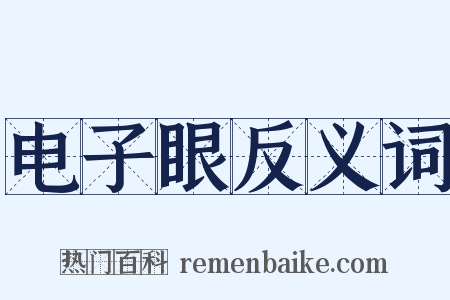 电子眼反义词是什么意思的图片